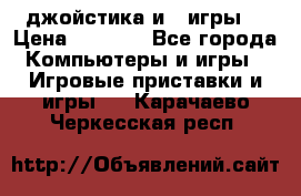 X box 360   4 джойстика и 2 игры. › Цена ­ 4 000 - Все города Компьютеры и игры » Игровые приставки и игры   . Карачаево-Черкесская респ.